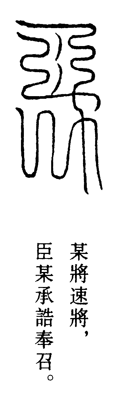 召將符