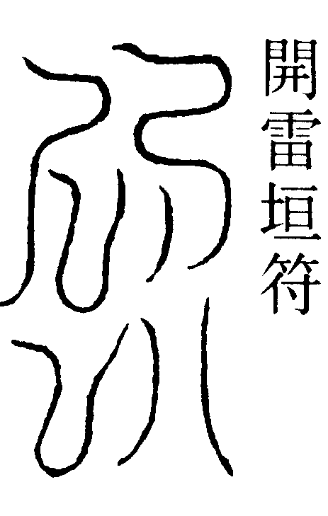 開雷垣符
