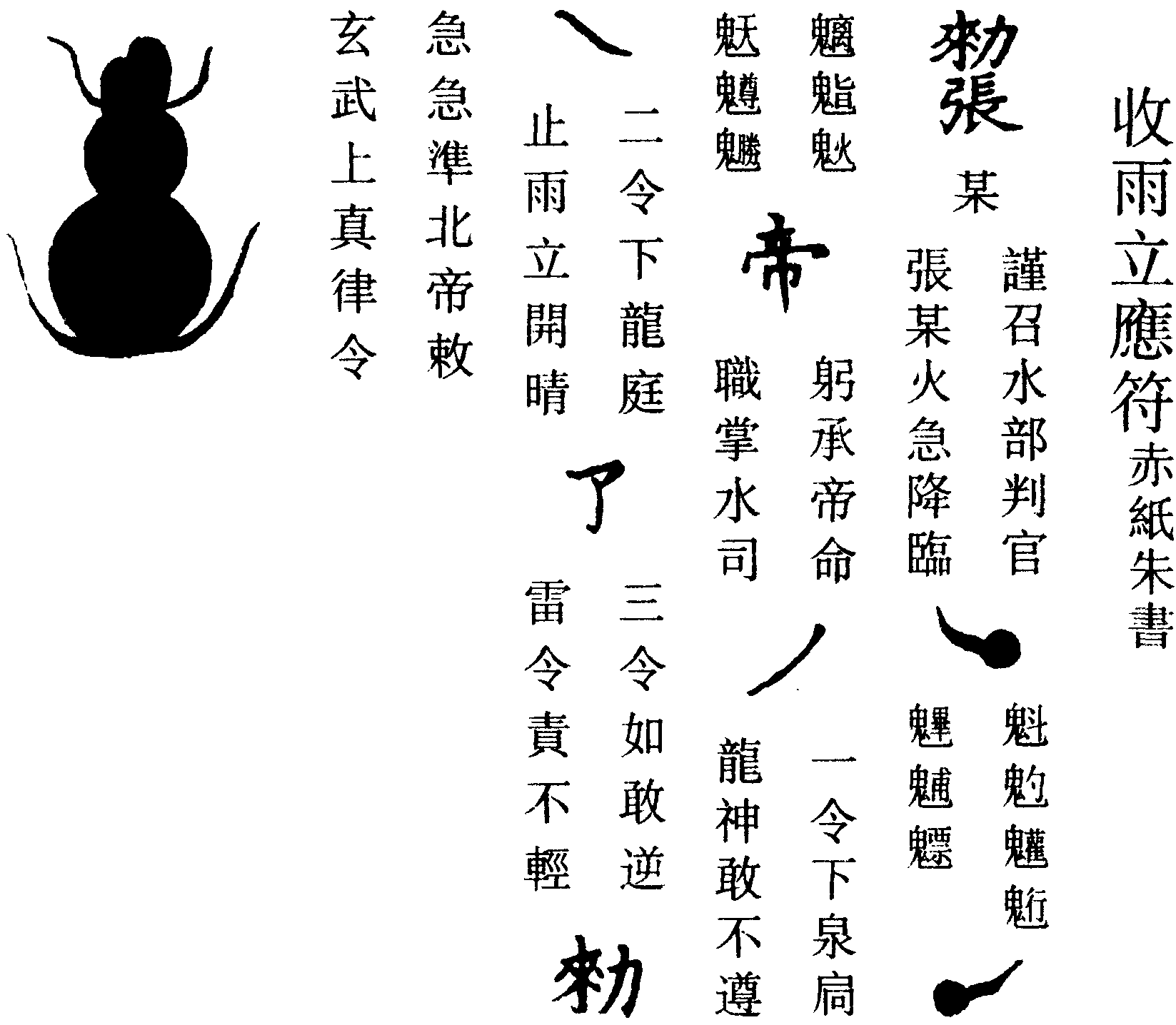 收雨立應符