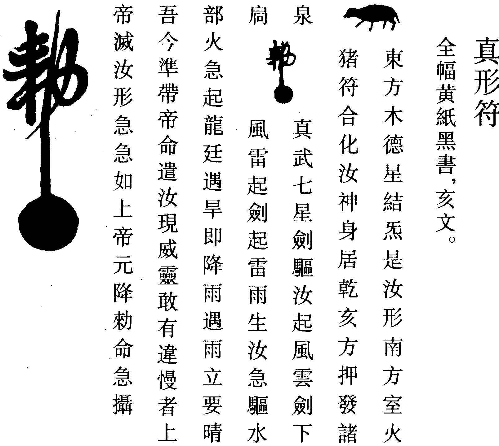 真形符