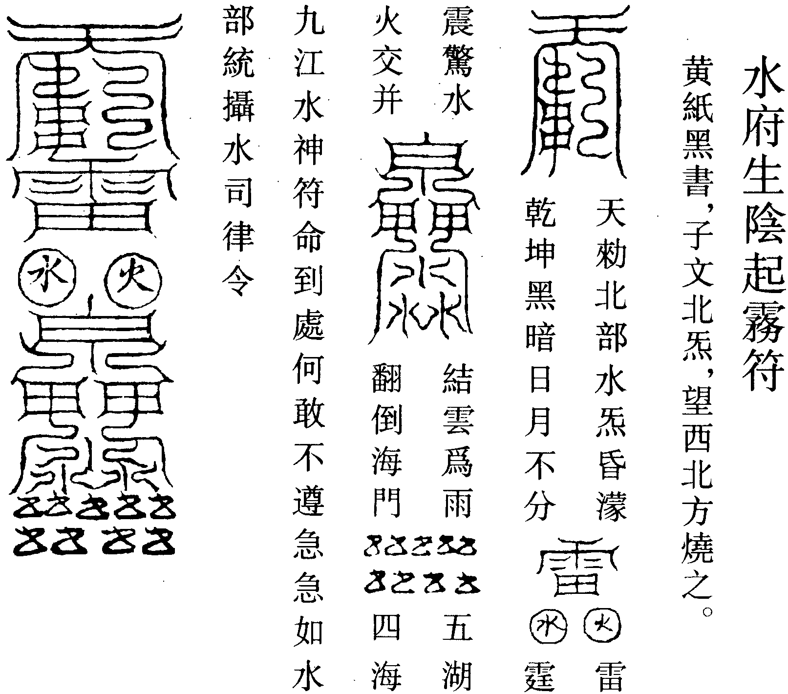 水府生陰起霧符