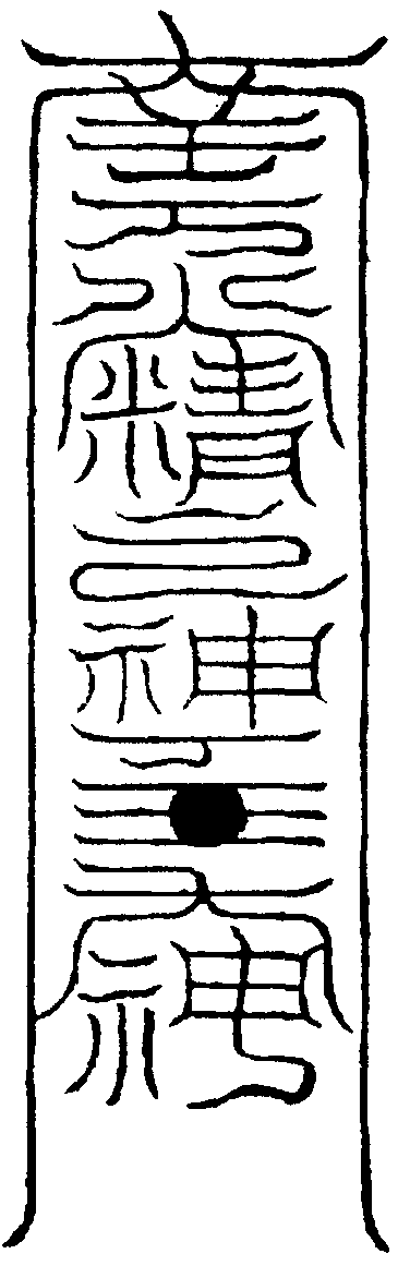 丁聖者赤靈大神符