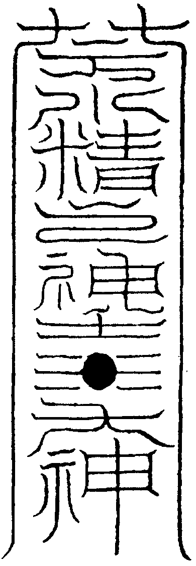 壬聖者黑靈大神符