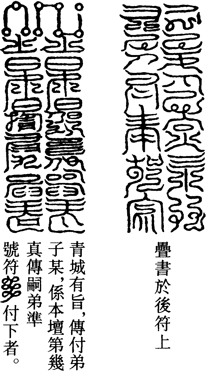 太乙黃神烈露臺符誓天章