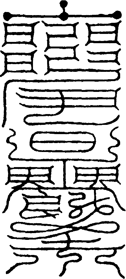 加九天都震符