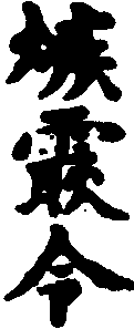 三殺令