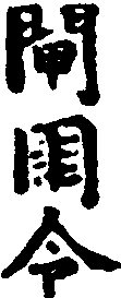 書倒海符