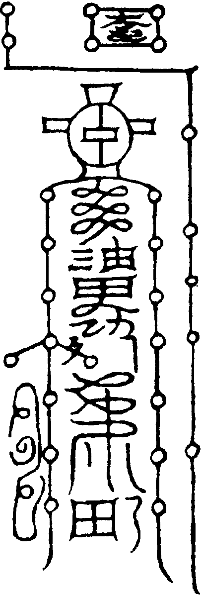 移龍掣雨真符