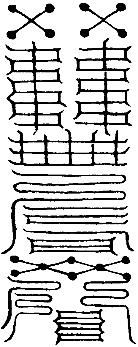 移星換宿令符