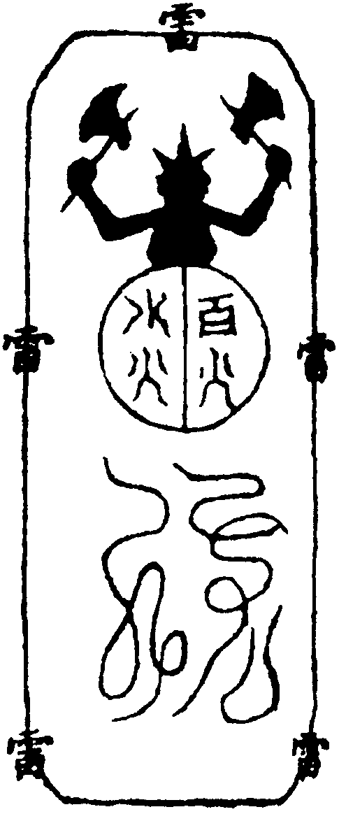 八威神雷符
