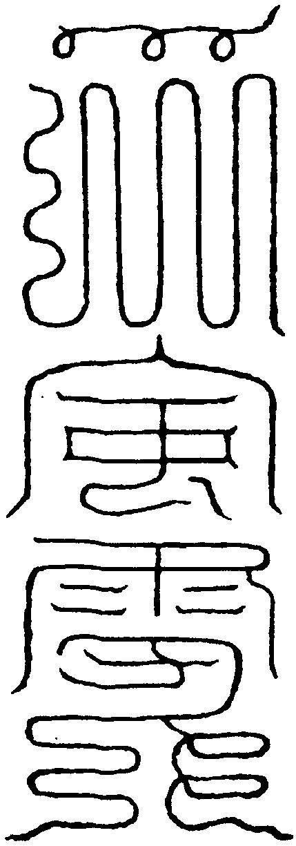 一劫起風符