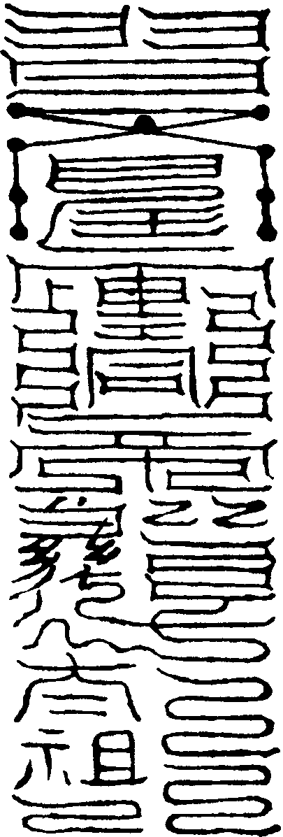 九天翼火金三符