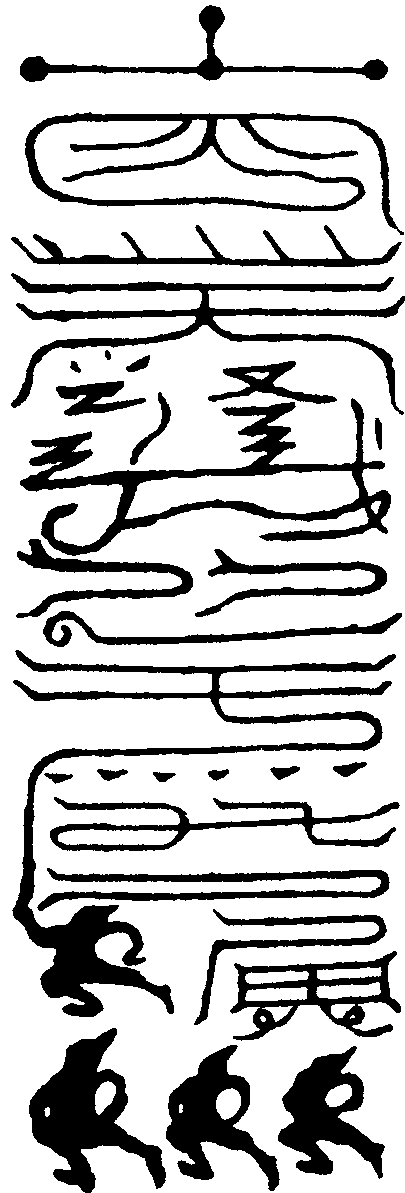 遣令符