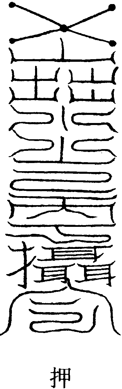 回司論功符