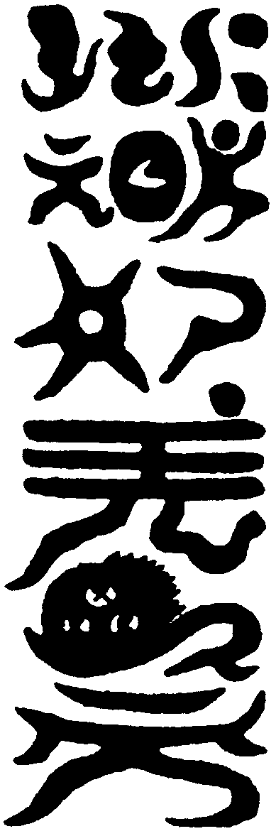 太一催雷符
