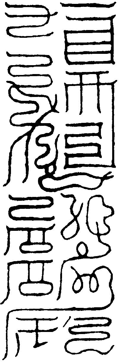 太一玄祕符