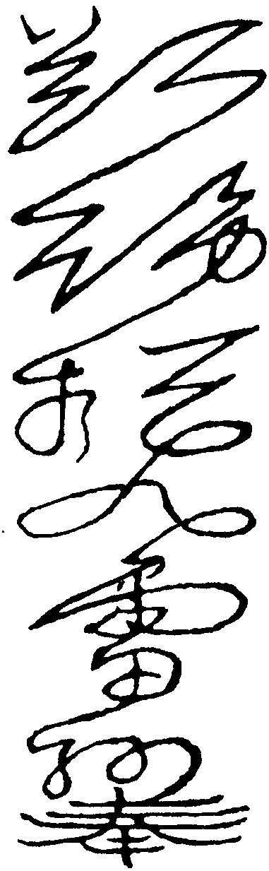 奔雷祕密符