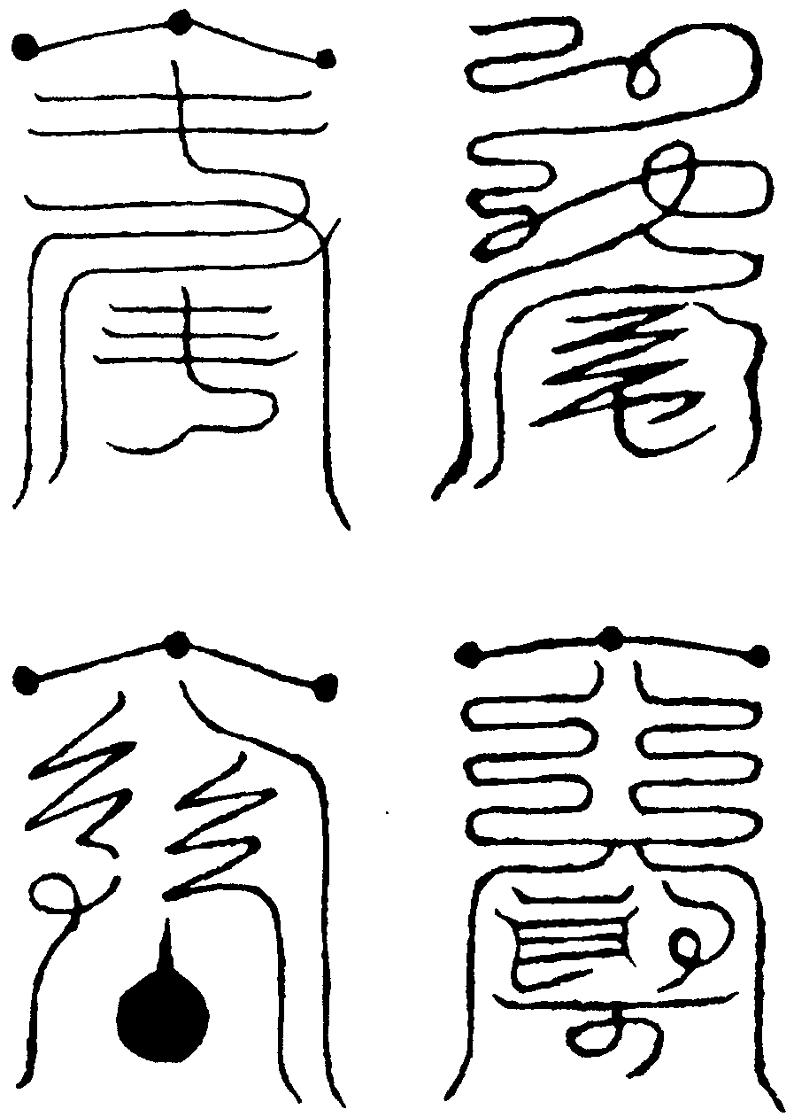 欻火起雷符