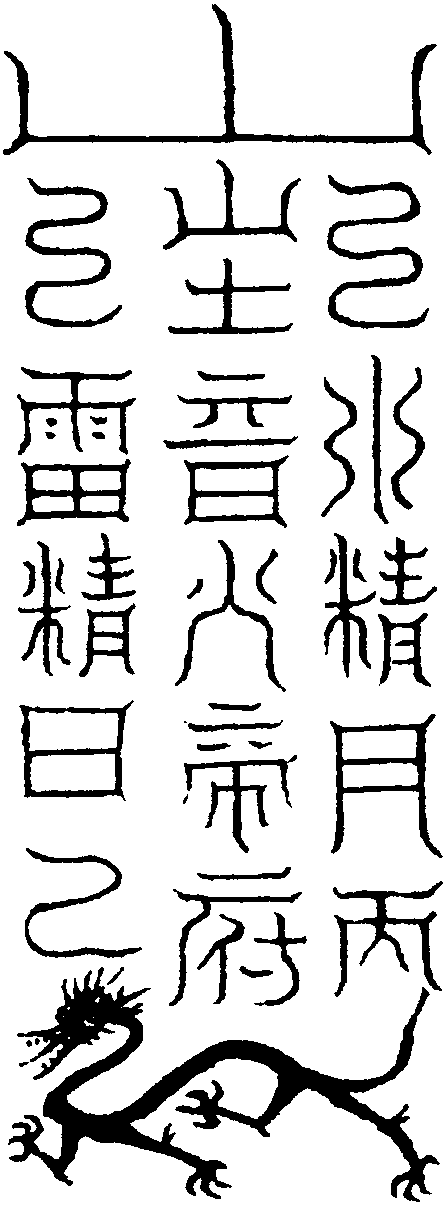 左仙龍王燒鬼符