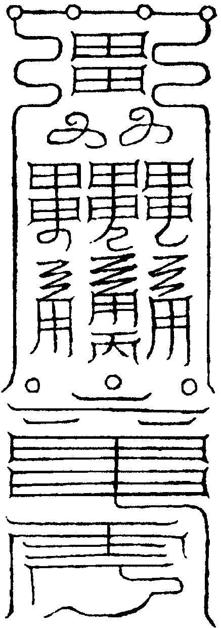 太一斷五魈符