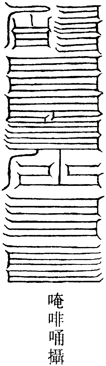 天一本身飛撞符