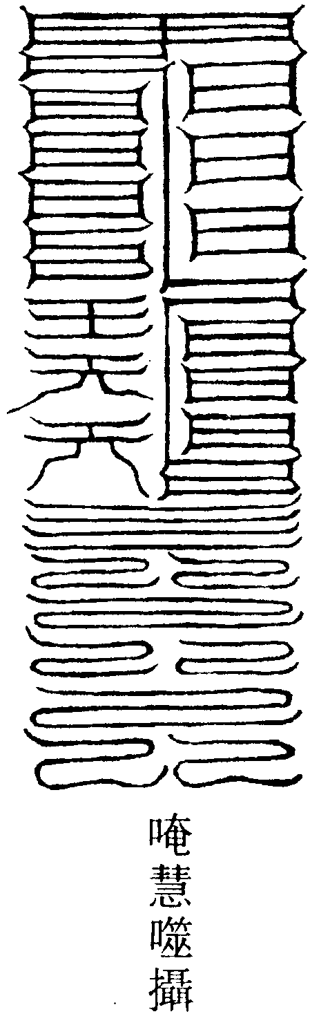 月孛本身飛撞符