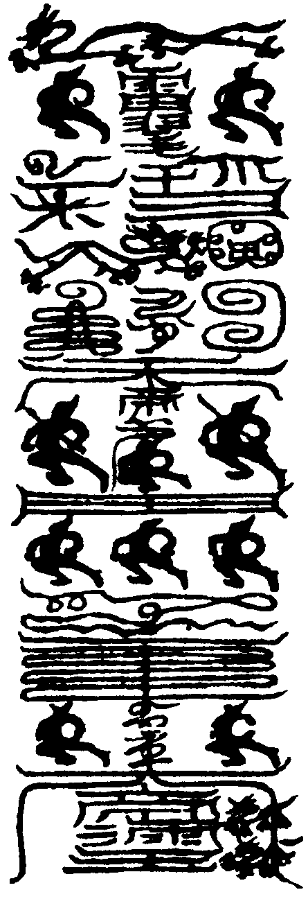 召山川社稷雷神符