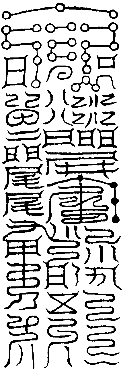 回光返形金符