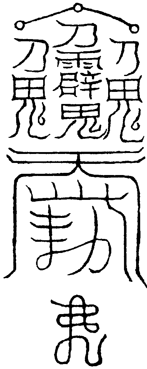 治萬病天真皇人符
