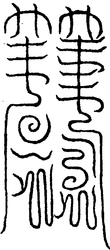 元陽火鳳章