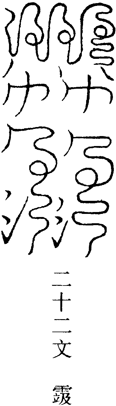 青靈合信章