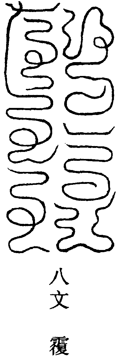 青靈玉笈章