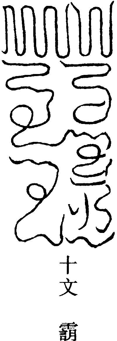 元陽錦笈章