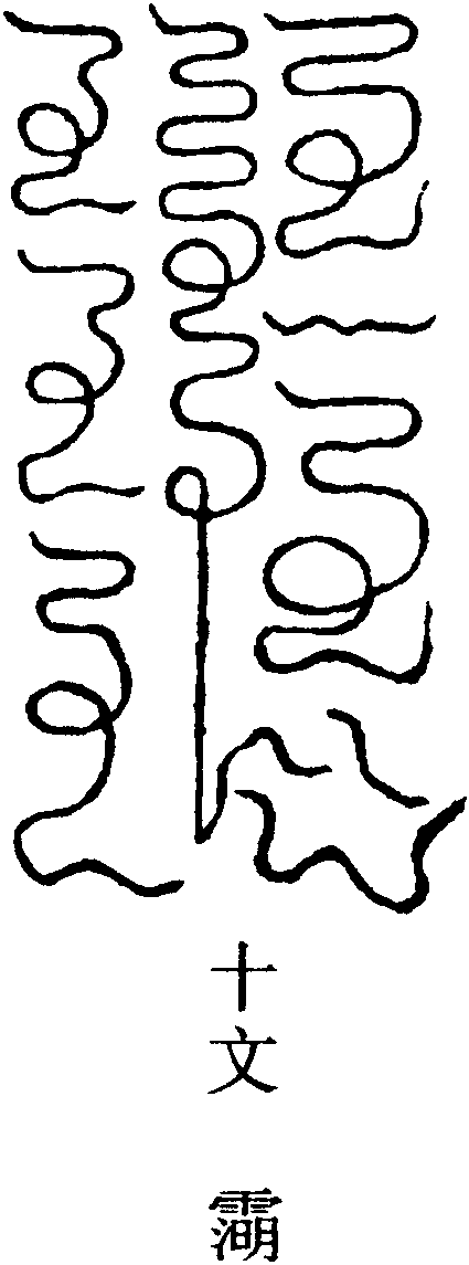 青靈大梵章