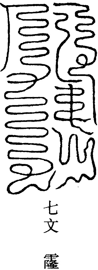青靈玉宸章