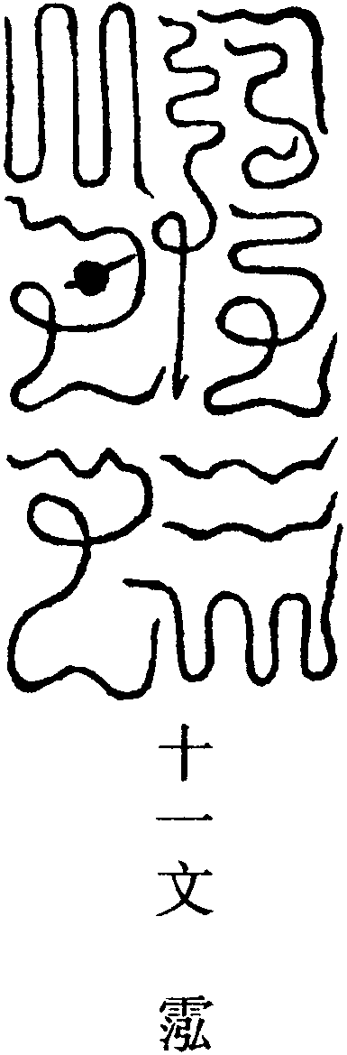 元陽玉笈章