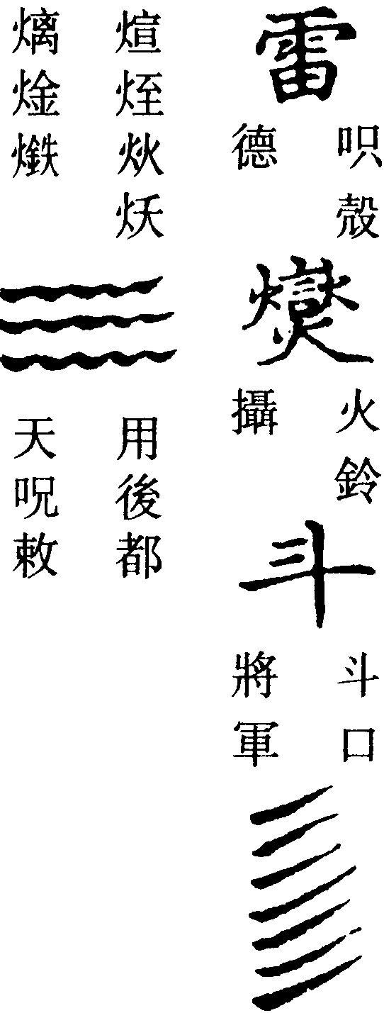 熏魔符