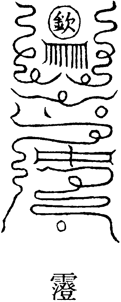 鐵面真形符