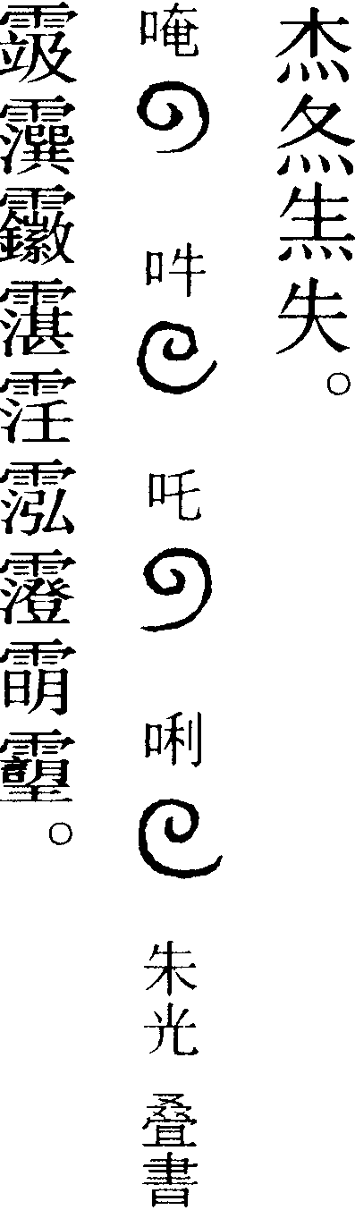 月孛符