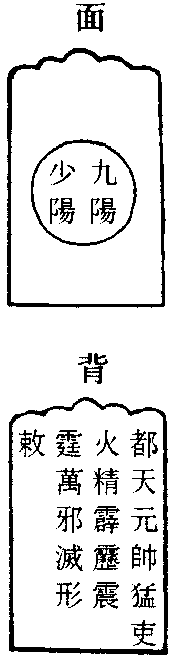 信香符