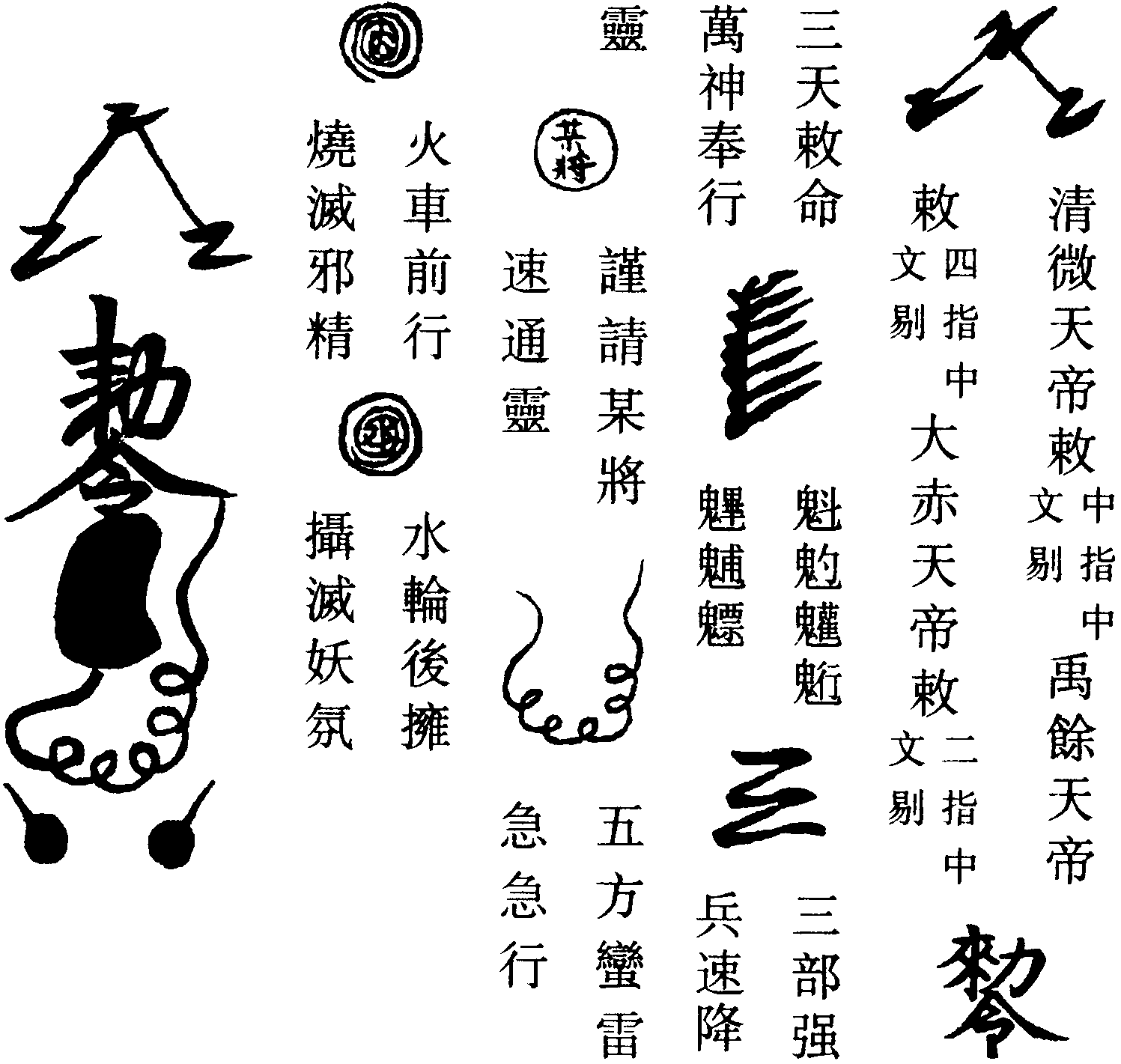三天敕令符