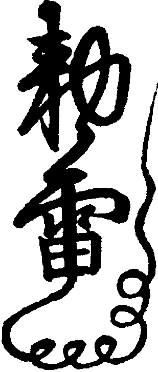 敕雷符