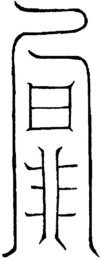 解冤符