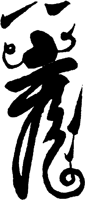 飛天鐵帽符