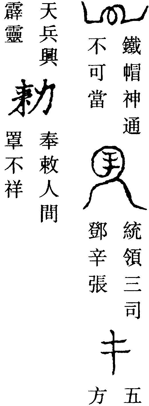 天君鐵帽符(右)
