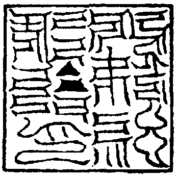 北極驅邪院印