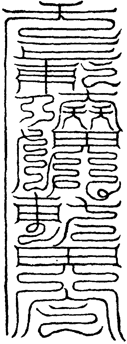 召護尺神王符