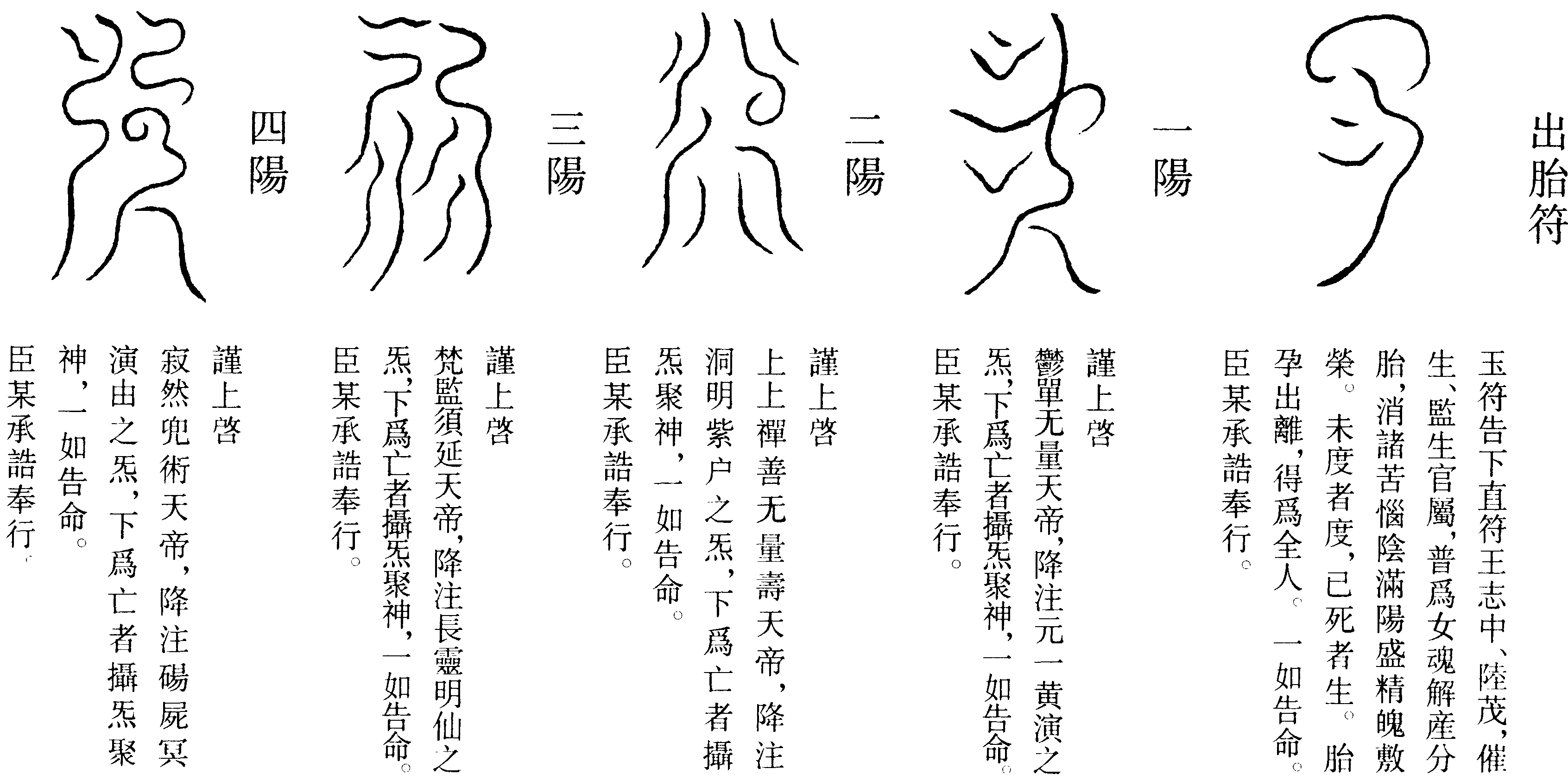 出胎符(一陽-四陽)
