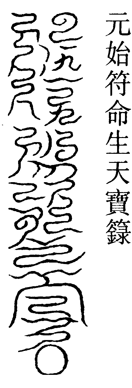 元始符命生天寶籙
