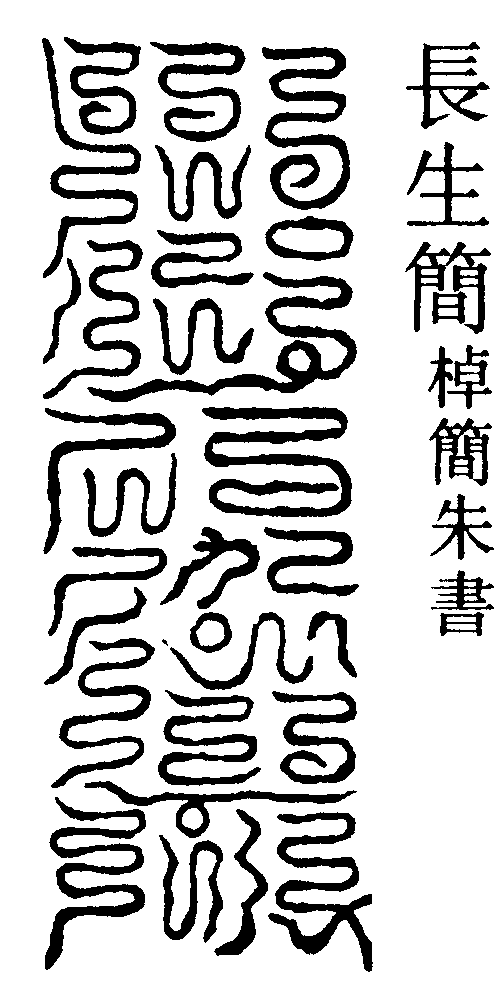 長生簡